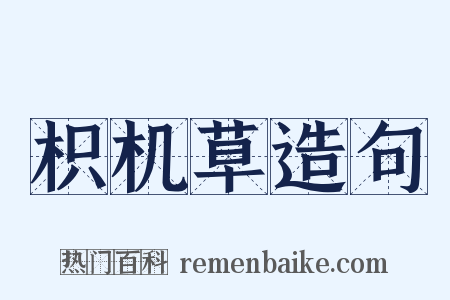 枳机草造句是什么意思的图片